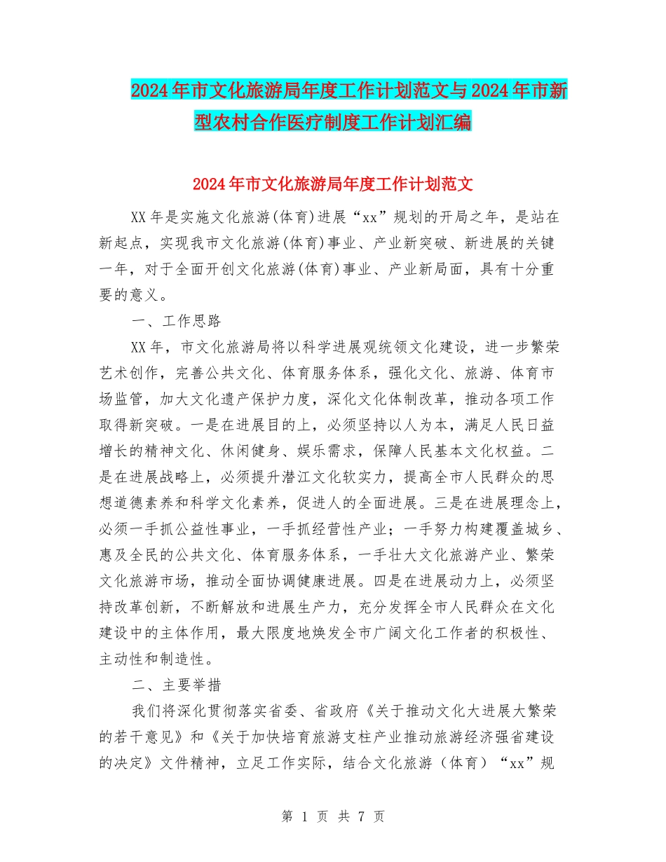 2024年市文化旅游局年度工作计划范文与2024年市新型农村合作医疗制度工作计划汇编_第1页