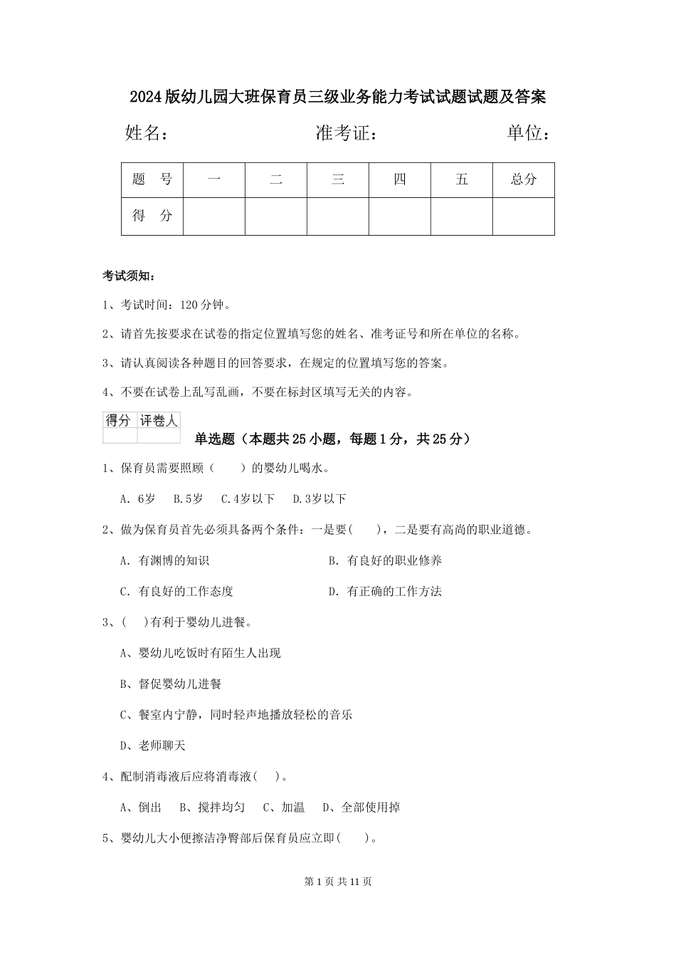 2018版幼儿园大班保育员三级业务能力考试试题试题及答案_第1页