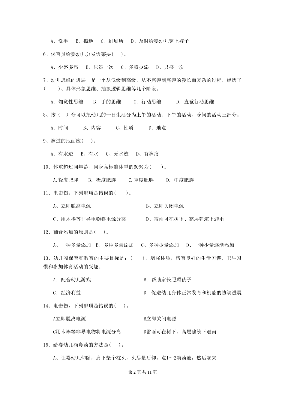 2018版幼儿园大班保育员三级业务能力考试试题试题及答案_第2页