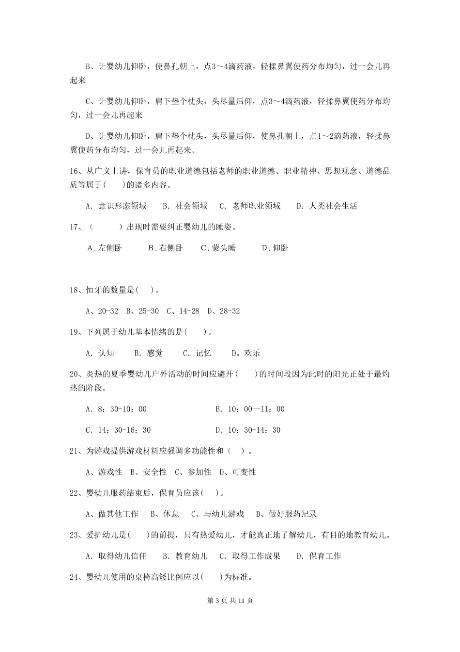 2018版幼儿园大班保育员三级业务能力考试试题试题及答案_第3页