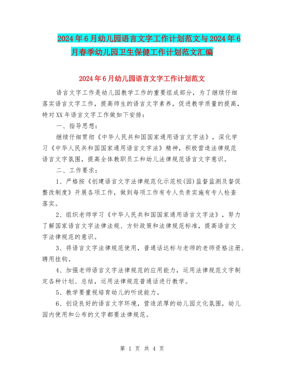 2024年6月幼儿园语言文字工作计划范文与2024年6月春季幼儿园卫生保健工作计划范文汇编_第1页
