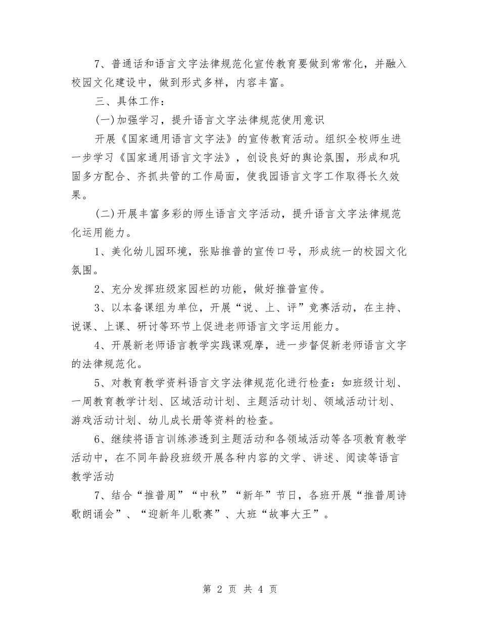 2024年6月幼儿园语言文字工作计划范文与2024年6月春季幼儿园卫生保健工作计划范文汇编_第2页