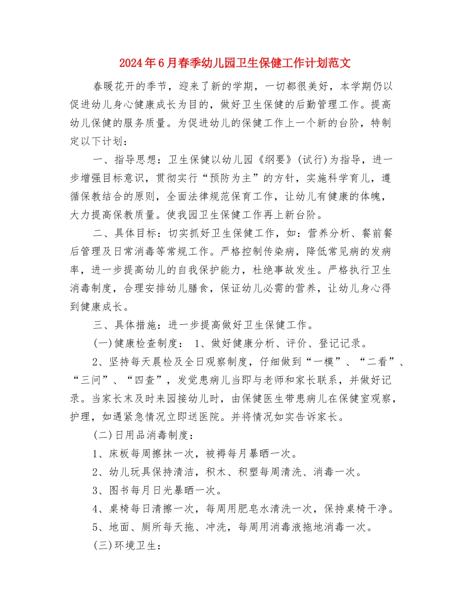 2024年6月幼儿园语言文字工作计划范文与2024年6月春季幼儿园卫生保健工作计划范文汇编_第3页