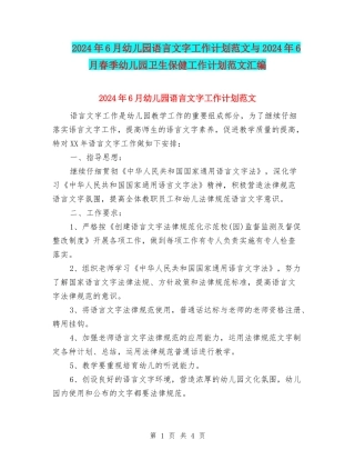 2024年6月幼儿园语言文字工作计划范文与2024年6月春季幼儿园卫生保健工作计划范文汇编