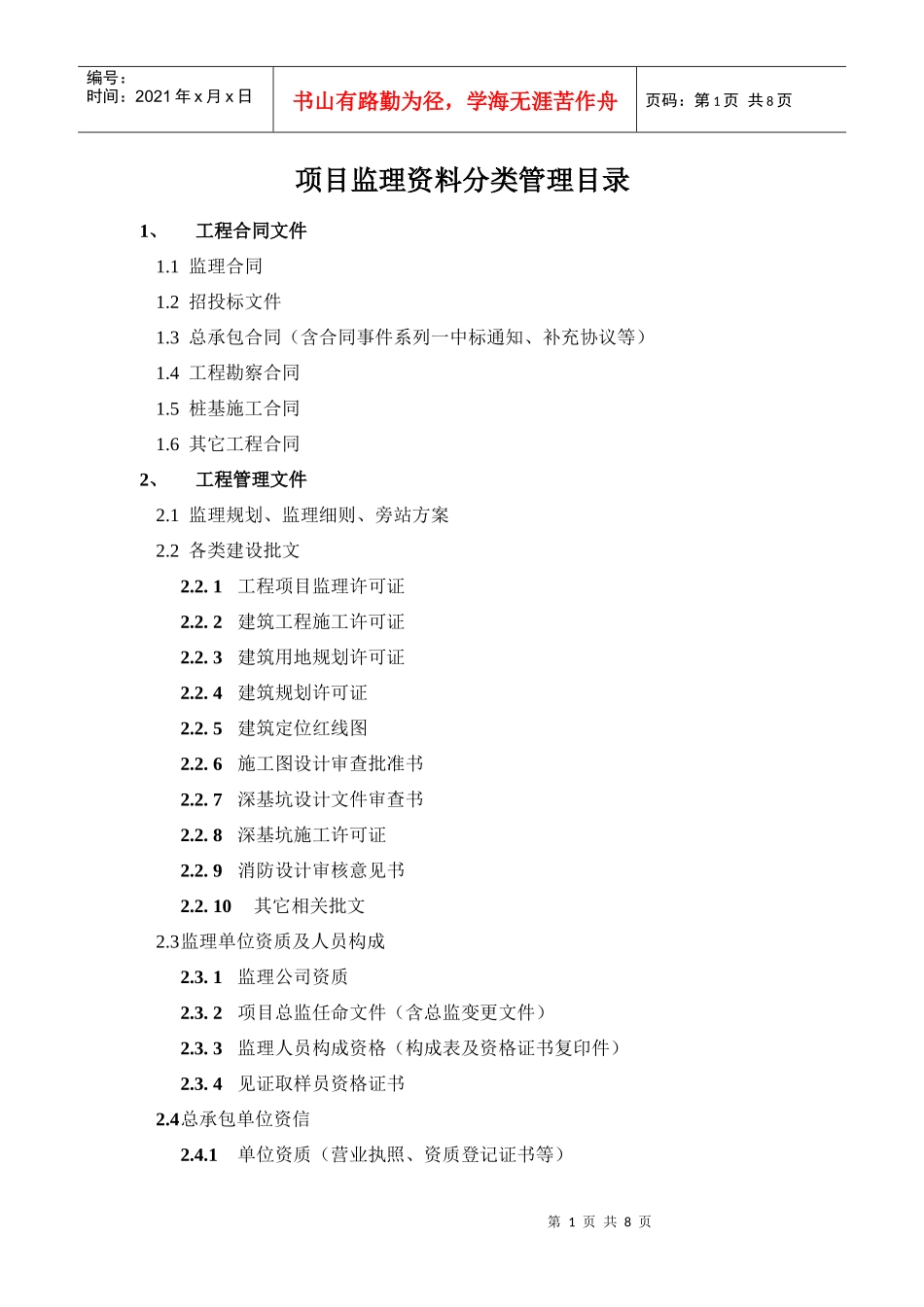 项目监理资料分类管理目录_第1页