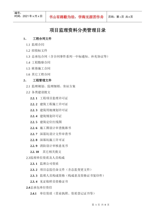 项目监理资料分类管理目录