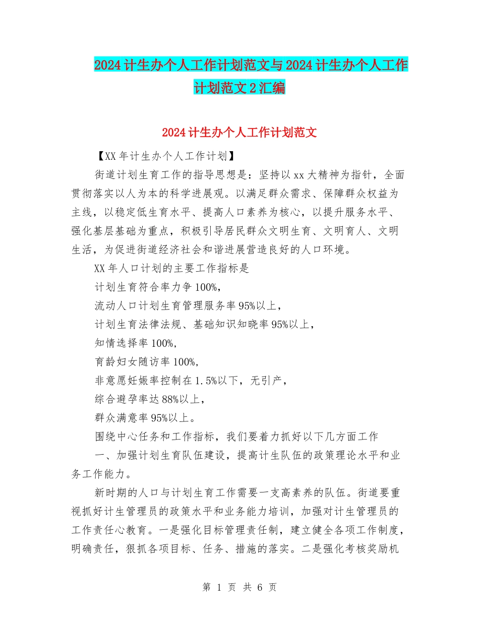 2024计生办个人工作计划范文与2024计生办个人工作计划范文2汇编_第1页