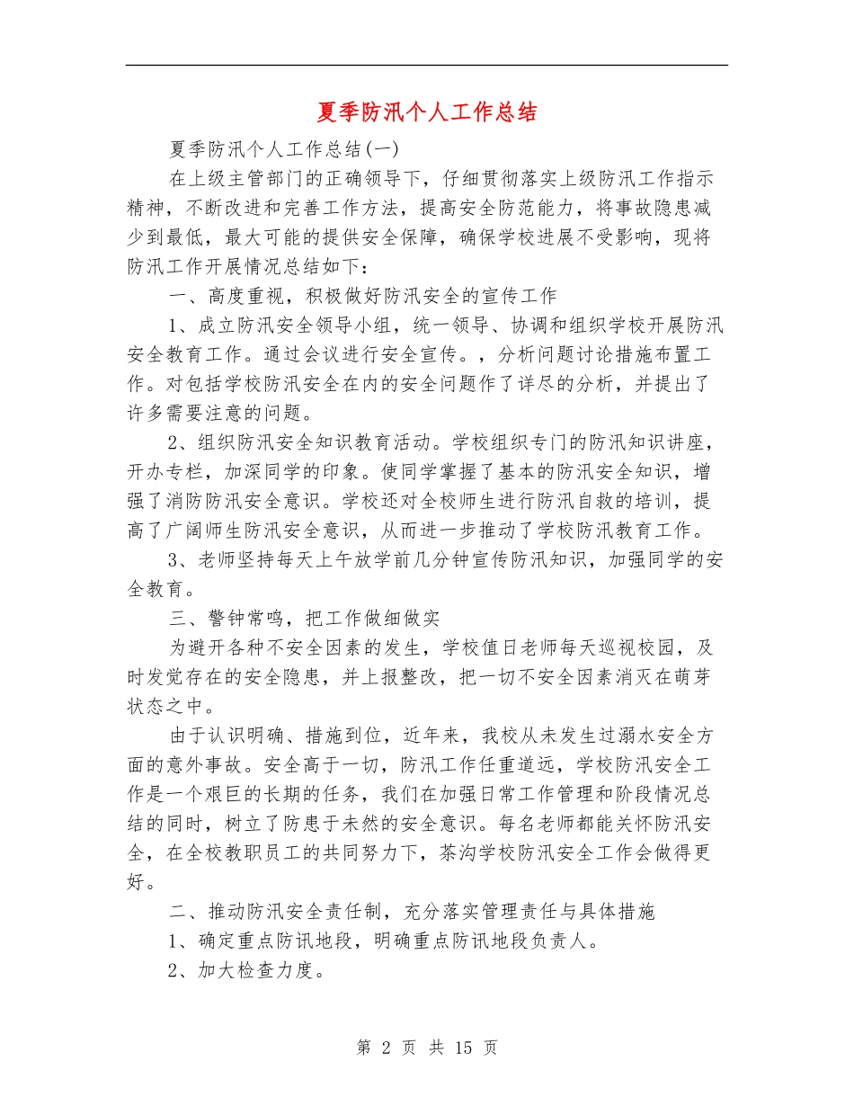 夏季防汛个人工作总结_第2页