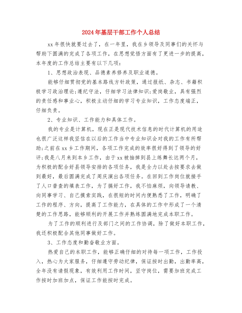 2024年基层工会年度工作总结与2024年基层干部工作个人总结汇编_第3页