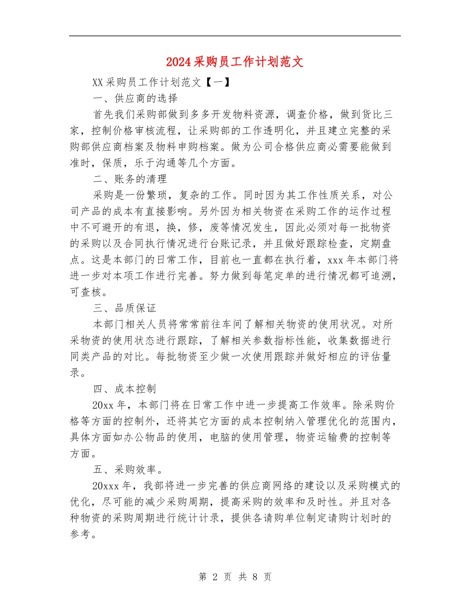 2024采购员工作计划范文_第2页