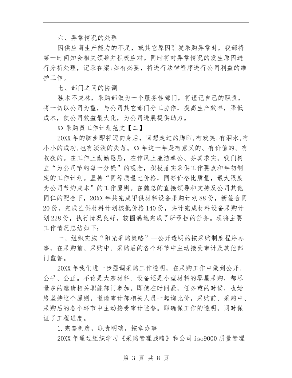 2024采购员工作计划范文_第3页