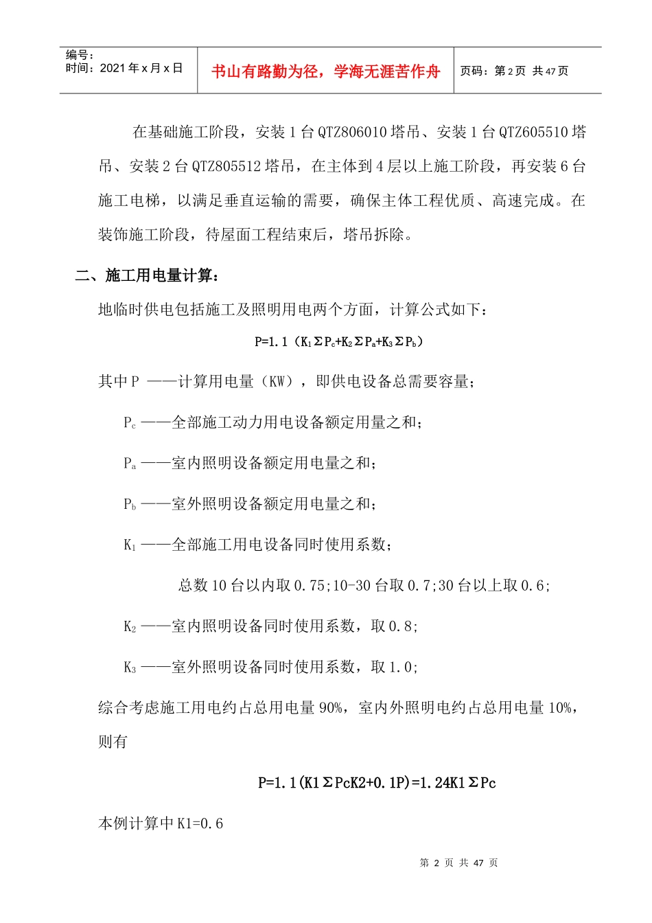 项目临时用电施工方案(完整版)_第2页