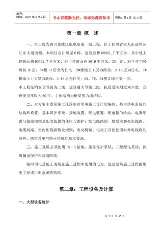 项目临时用电施工方案(完整版)