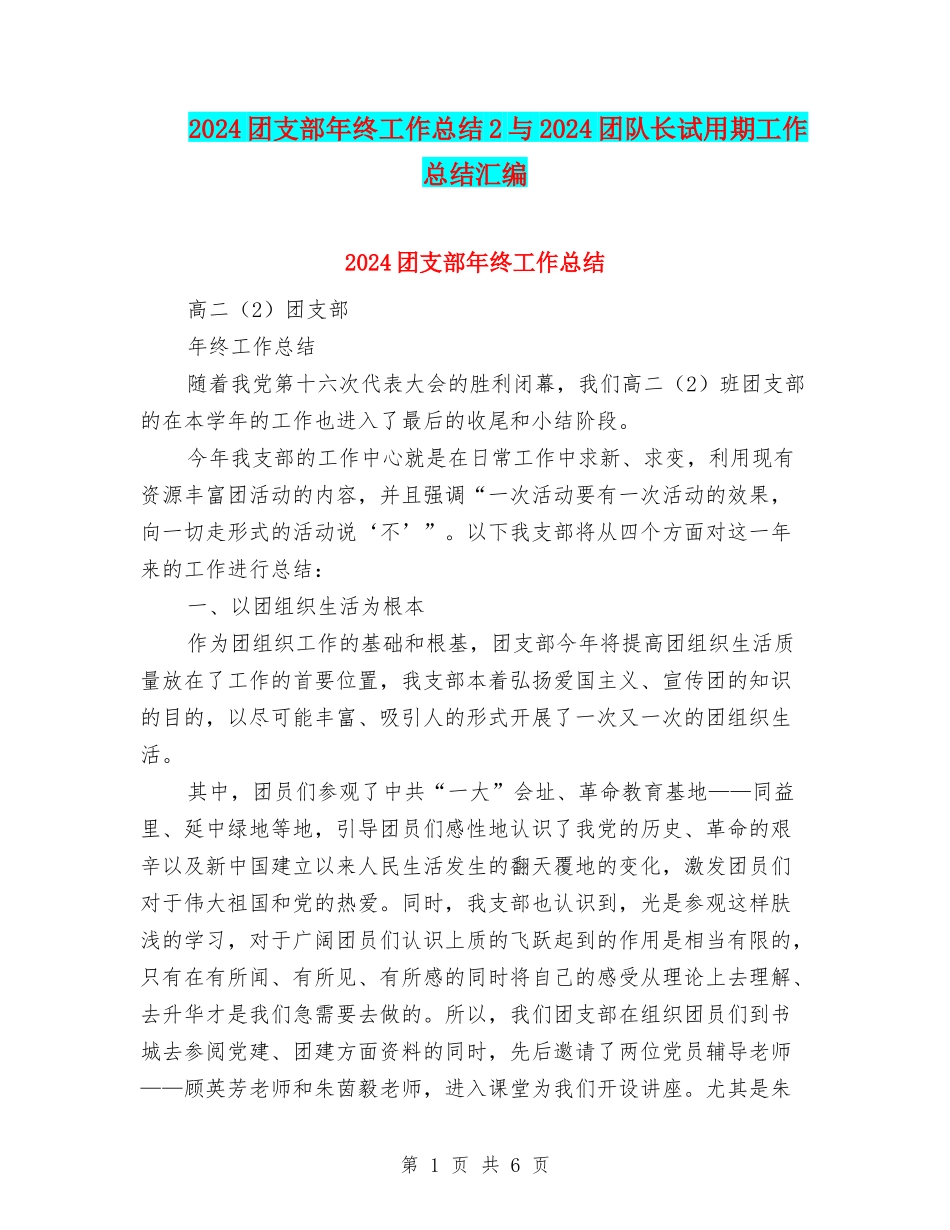 2024团支部年终工作总结2与2024团队长试用期工作总结汇编_第1页