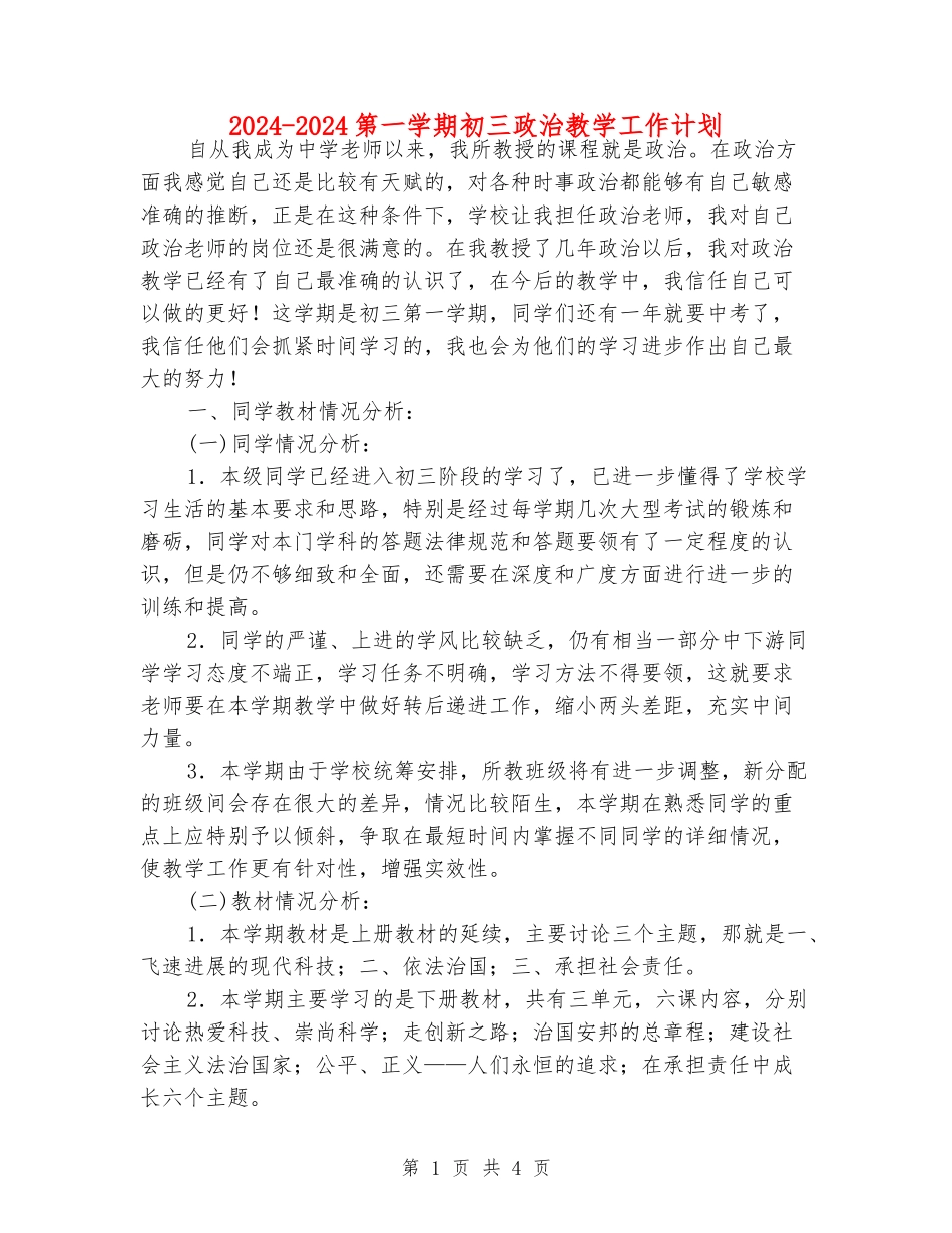 2024-2024第一学期初三政治教学工作计划_第1页