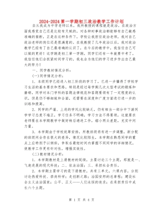 2024-2024第一学期初三政治教学工作计划