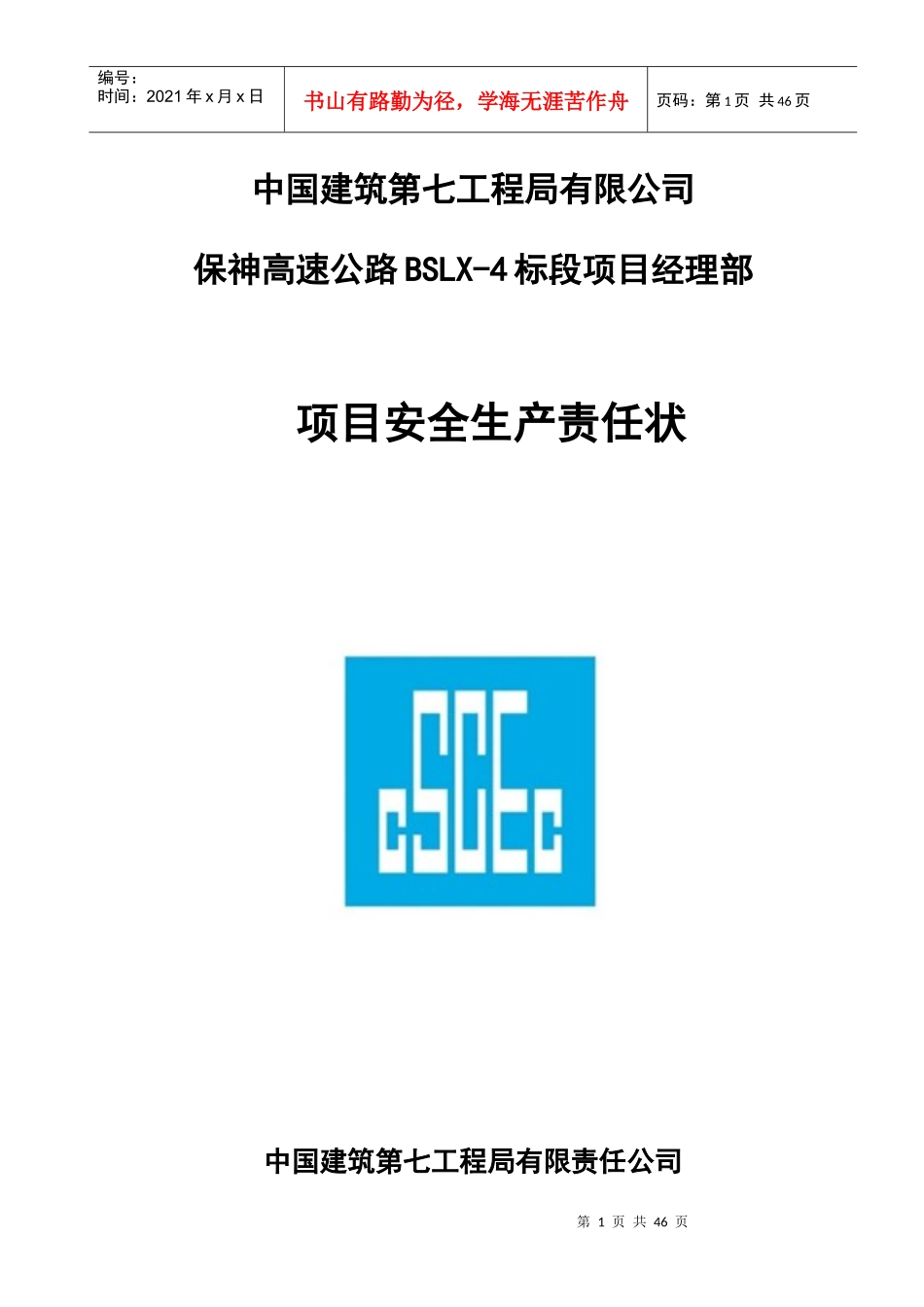 项目部层级安全责任书_第1页
