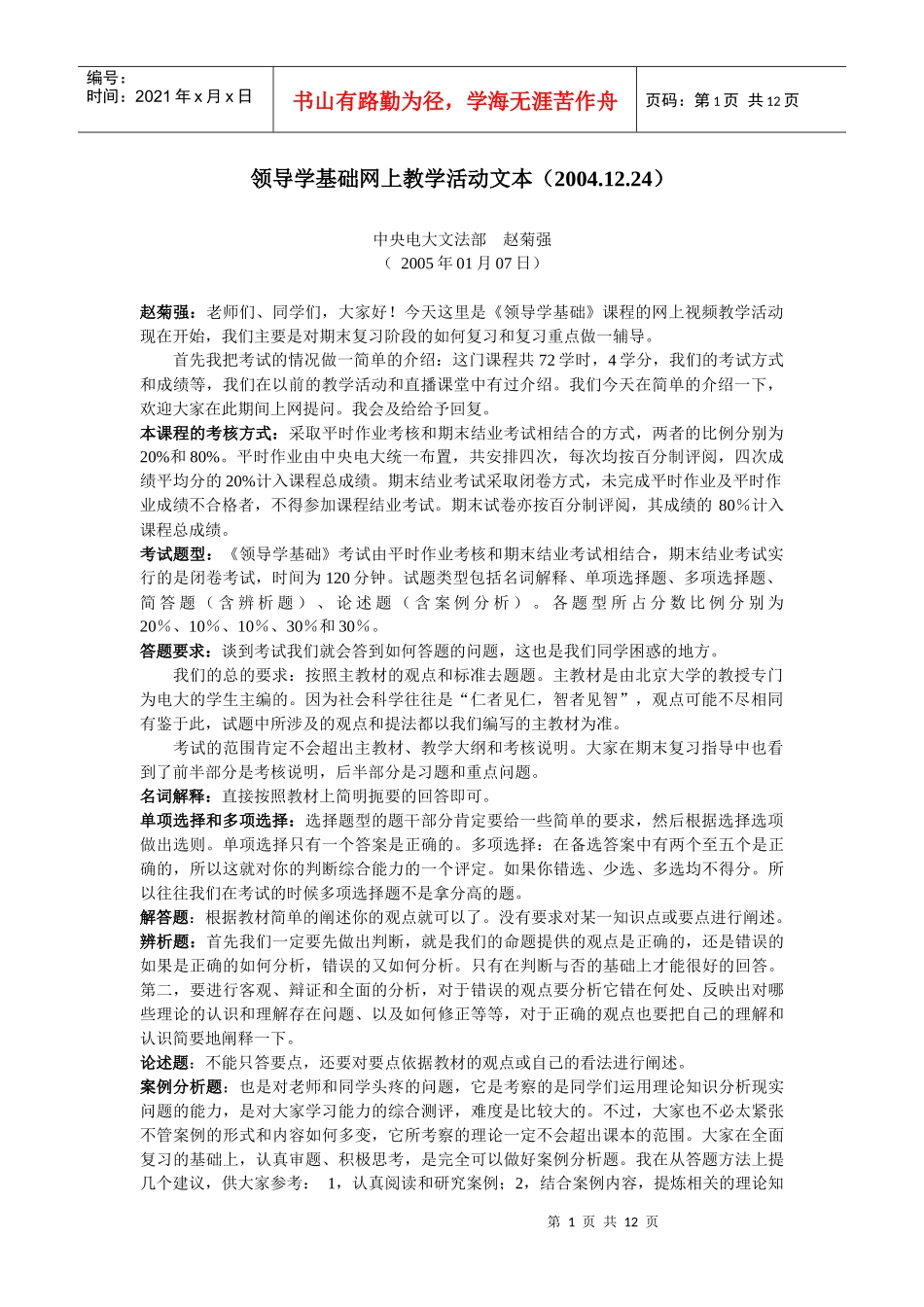领导学基础网上教学活动文本_第1页