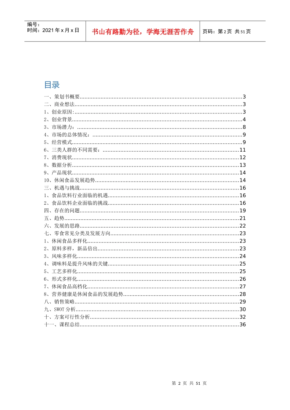 零食商店创业计划书_第2页