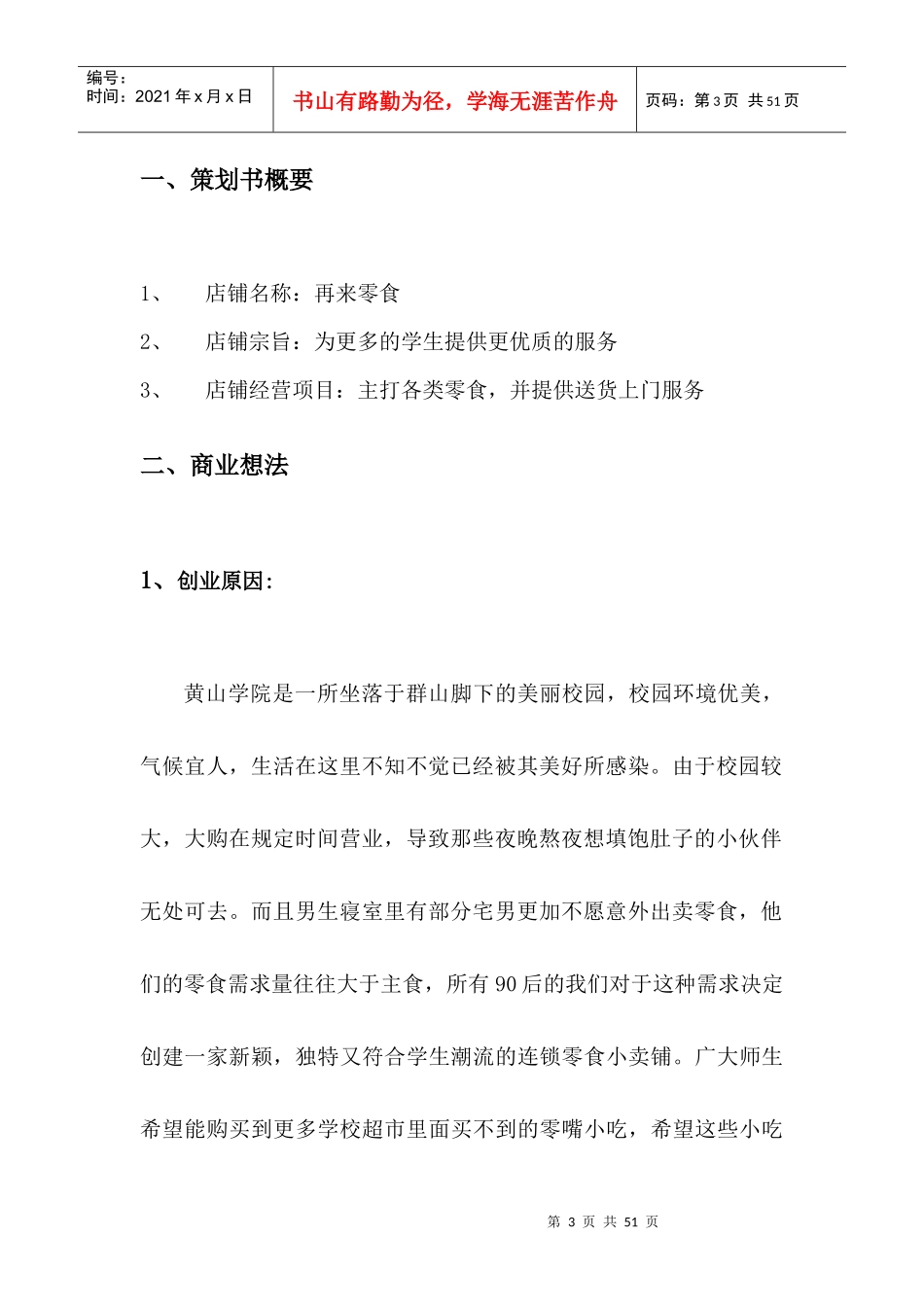 零食商店创业计划书_第3页