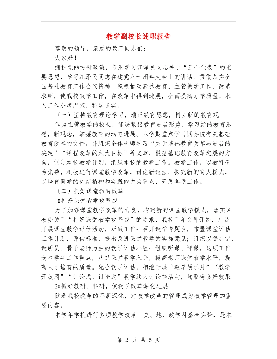 教学副校长述职报告_第2页