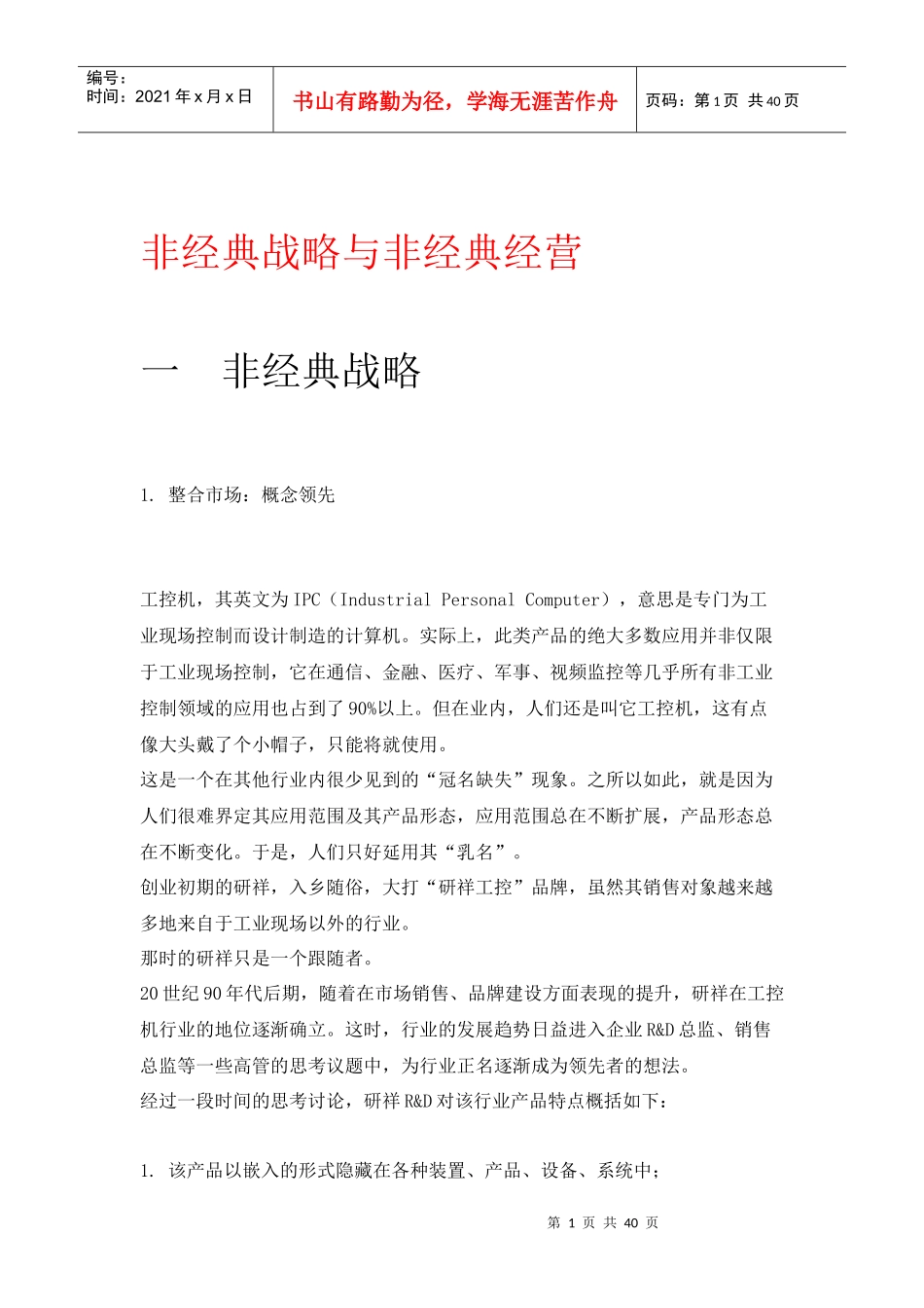 非经典战略与非经典经营(doc 39页)_第1页