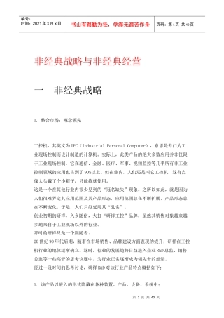 非经典战略与非经典经营(doc 39页)