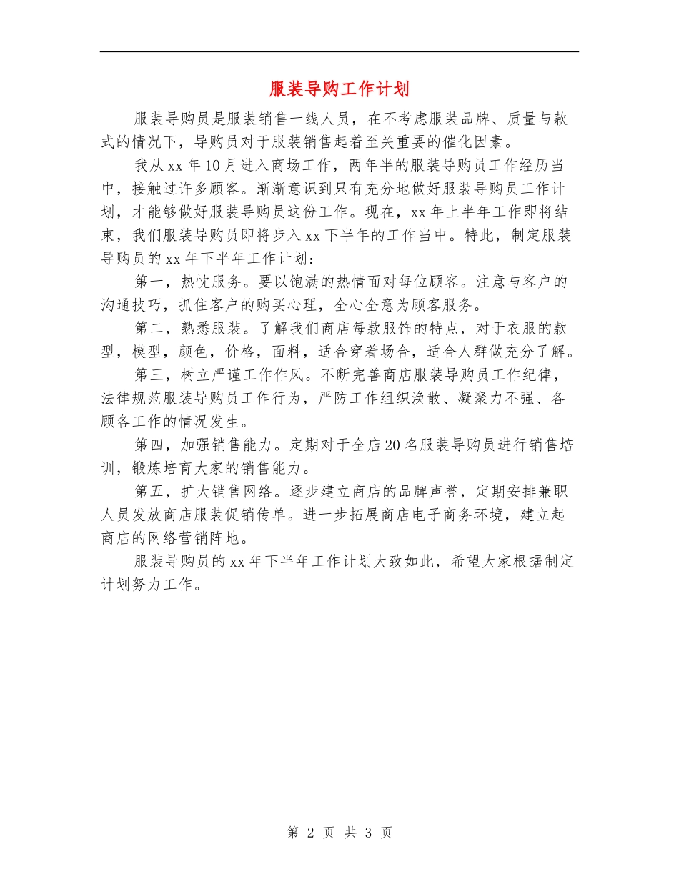 服装导购工作计划_第2页