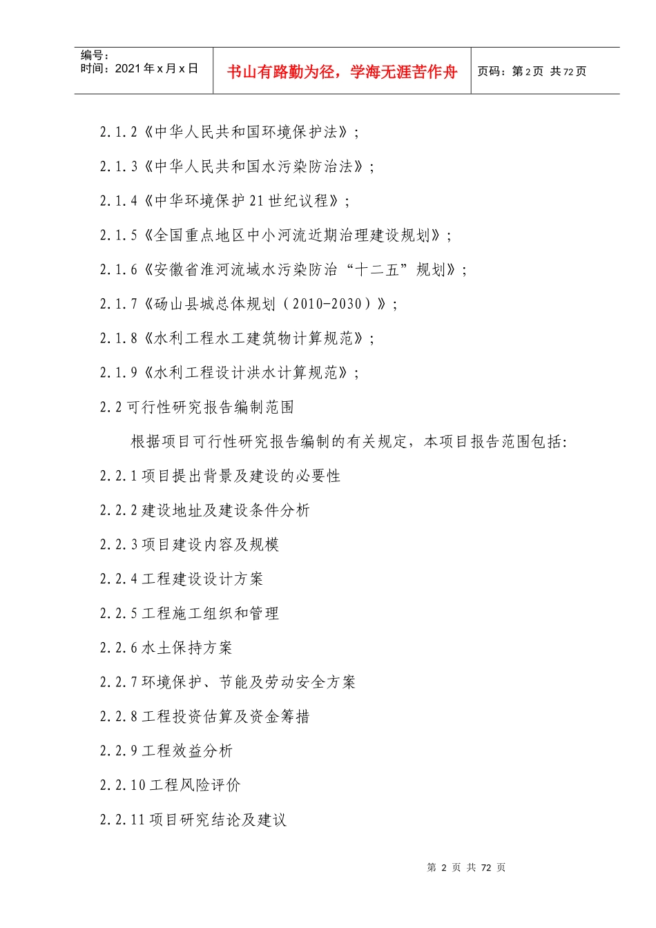顺堤河景观改造提升治理工程可行性研究报告_第2页