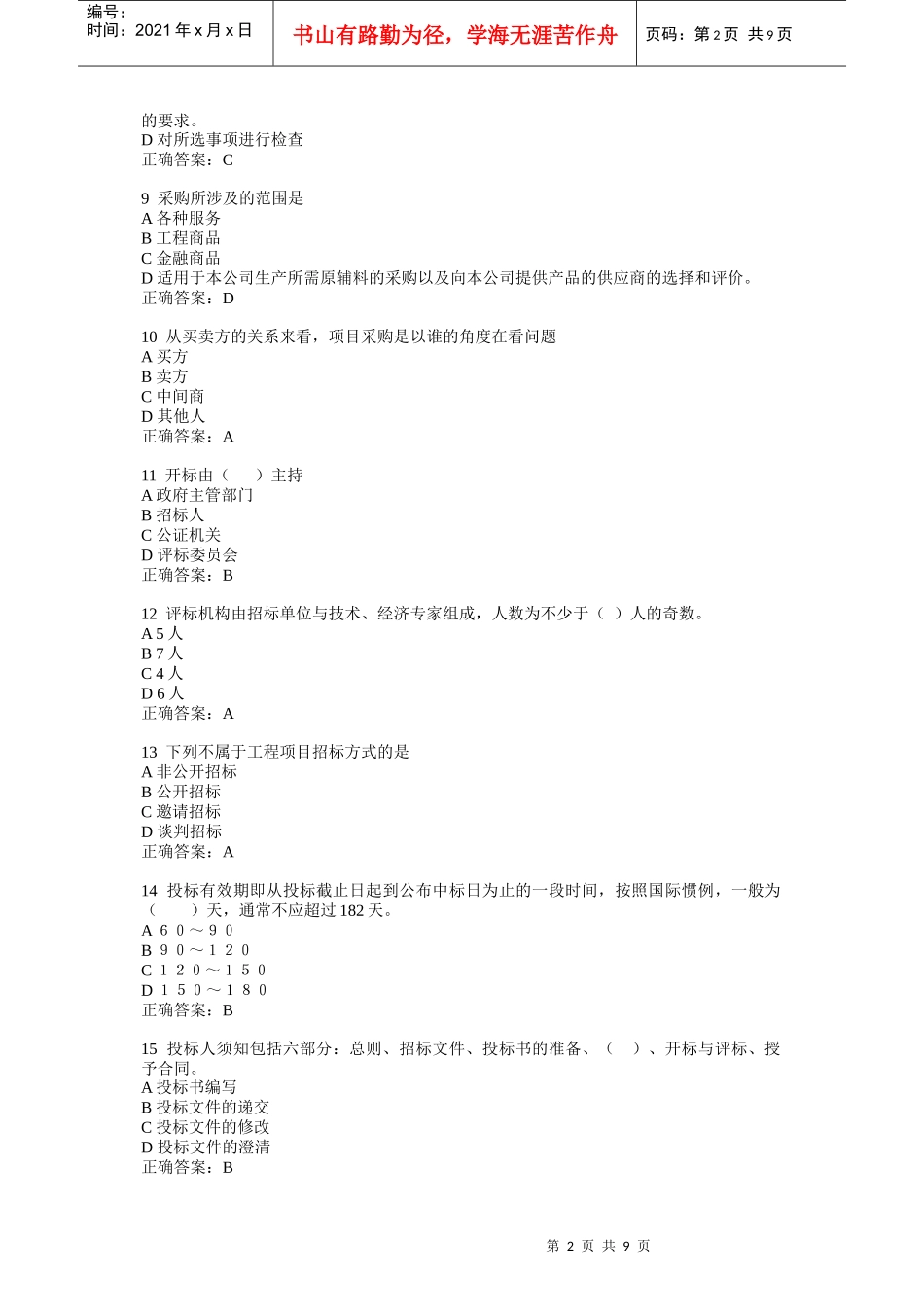项目采购管理370236292_第2页