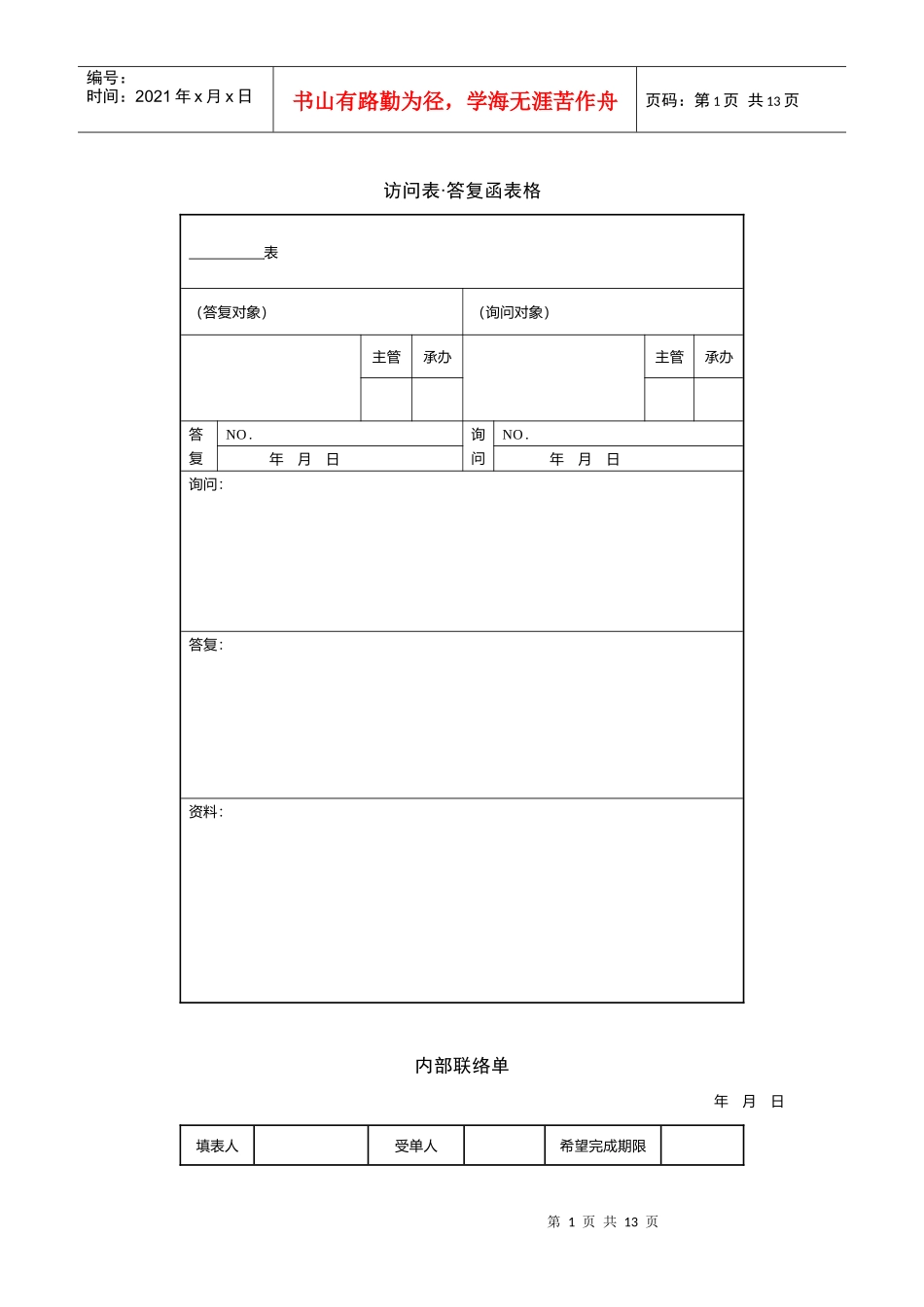 项目组织协调可用表格汇编_第1页