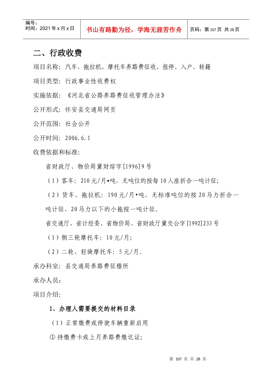 项目名称：汽车、拖拉机、摩托车养路费征收_第1页