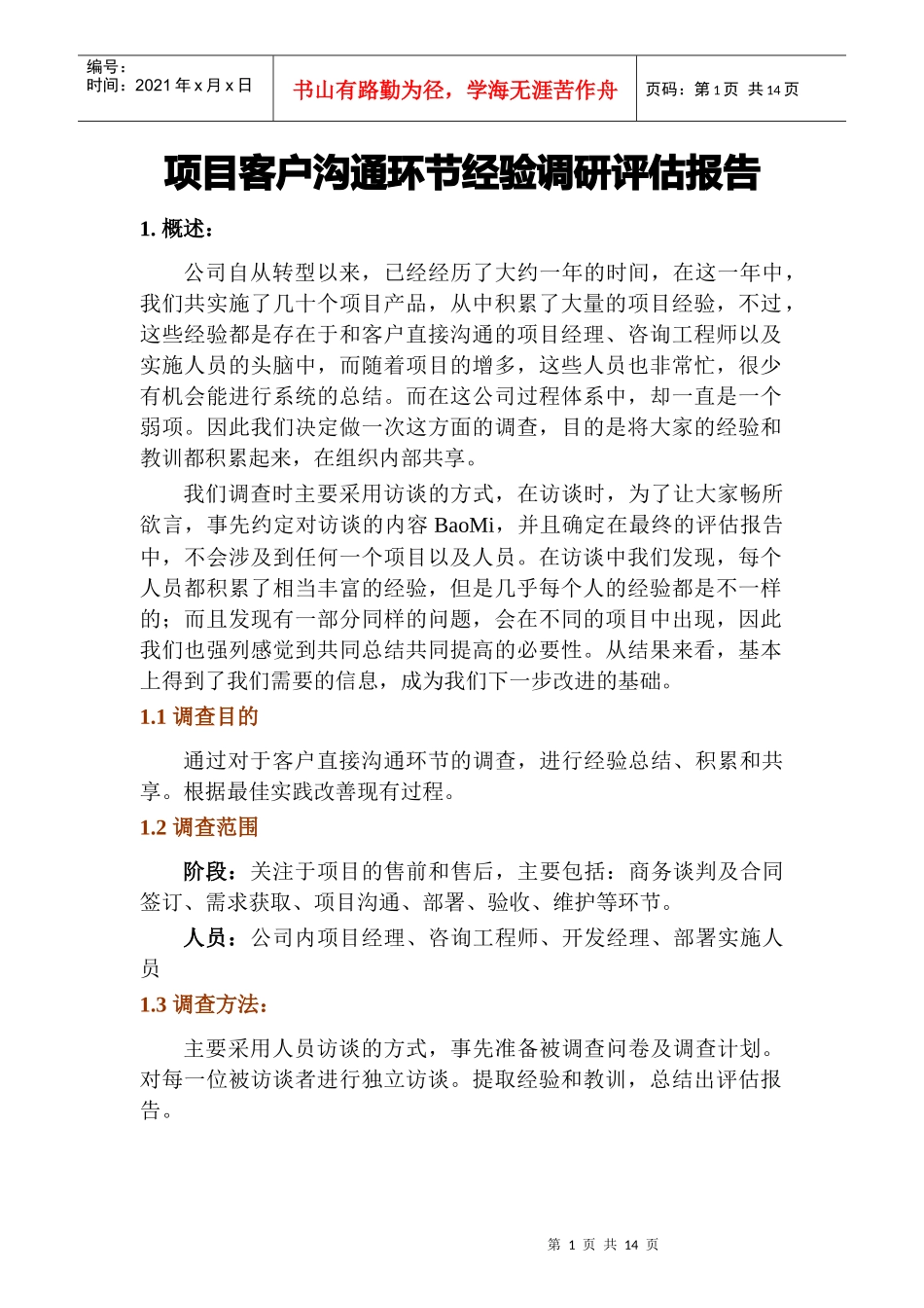 项目客户沟通环节经验调研评估报告_第1页