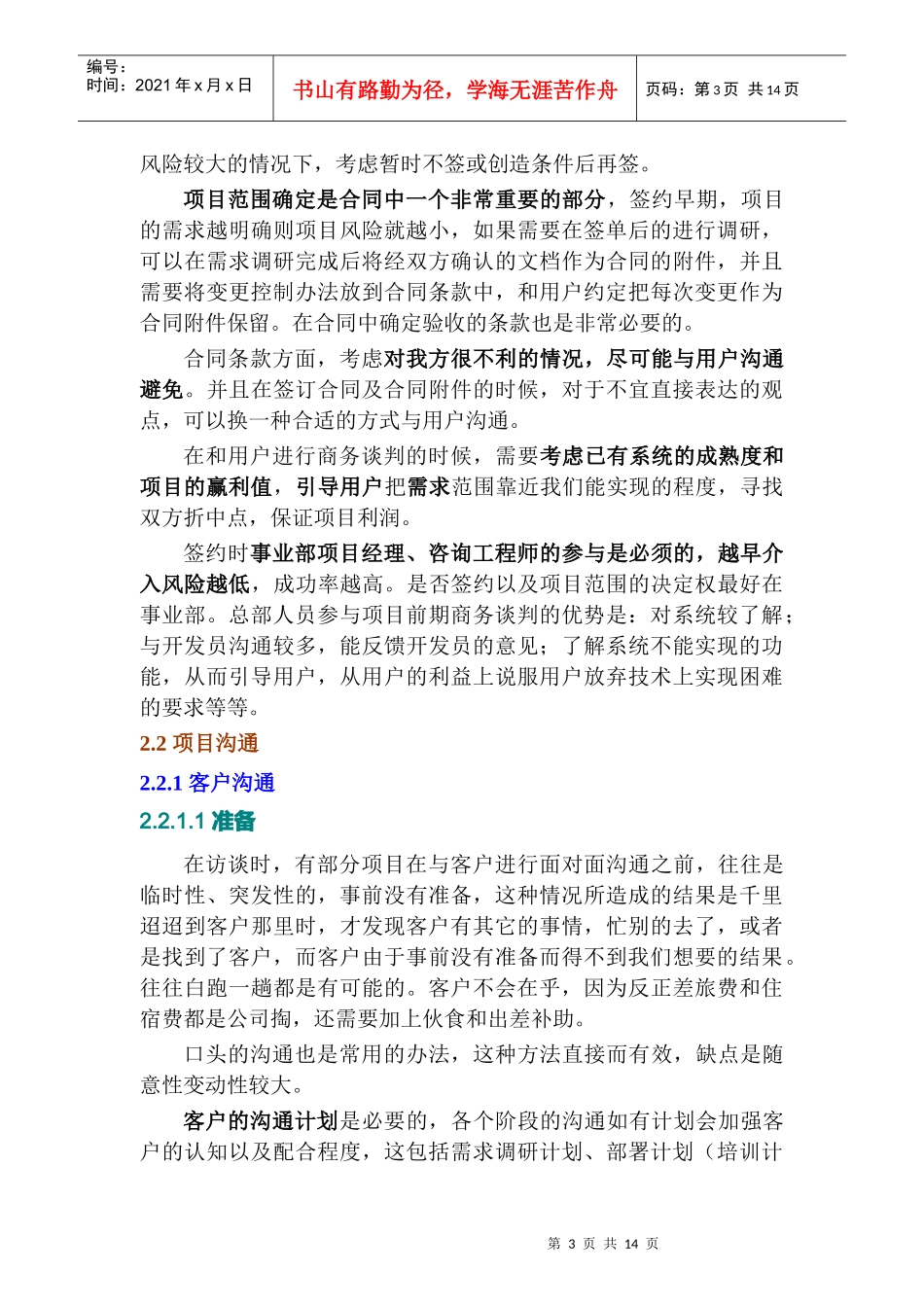 项目客户沟通环节经验调研评估报告_第3页