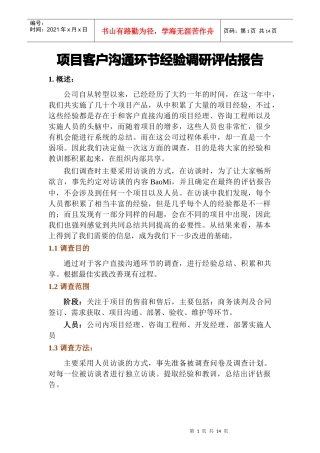 项目客户沟通环节经验调研评估报告