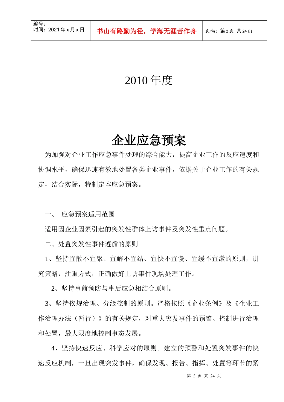 项目部突发事件应急预案(附件一)_第2页