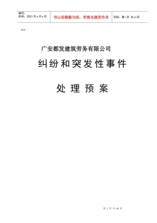 项目部突发事件应急预案(附件一)