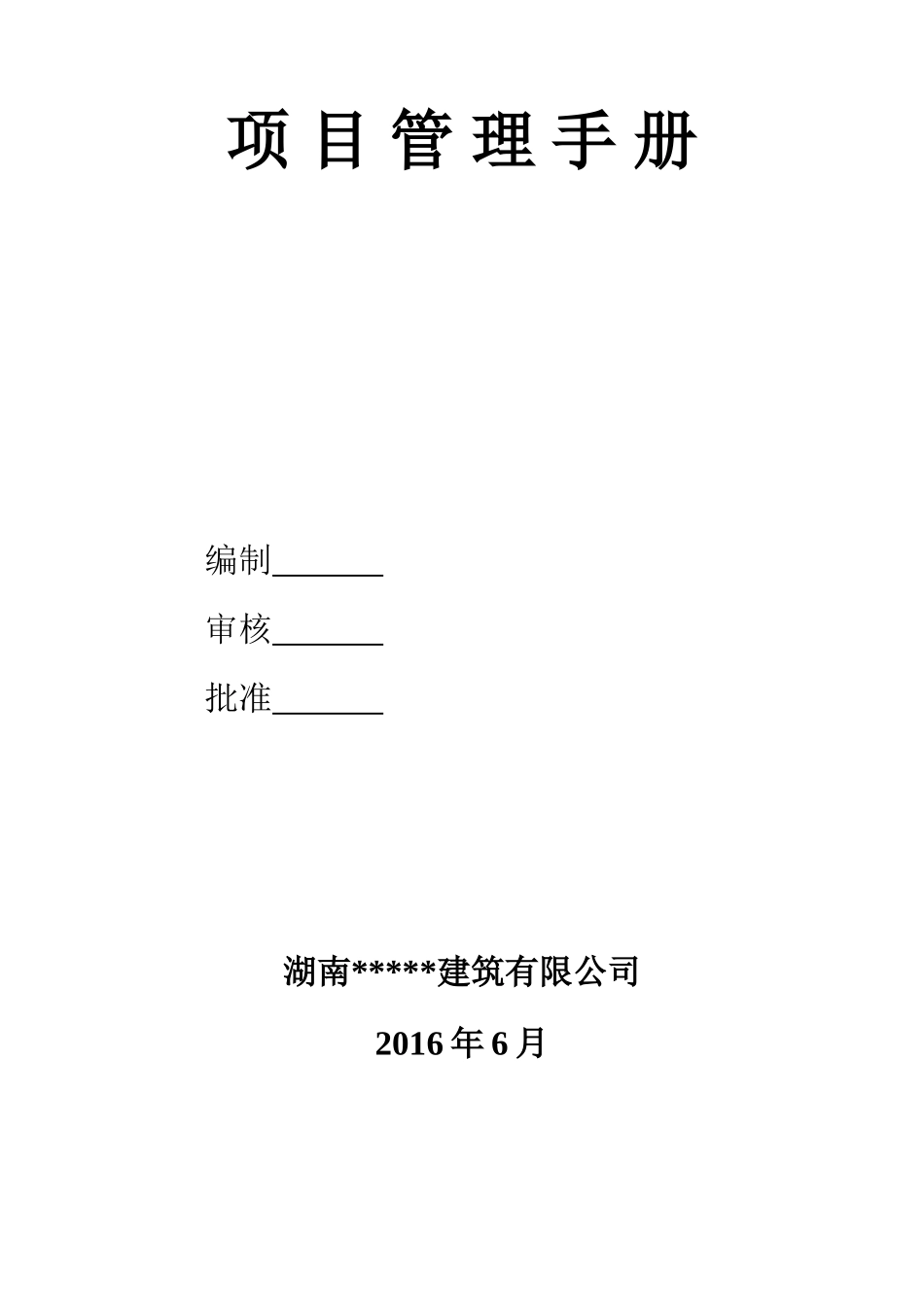 项目管理手册(DOC85页)_第1页