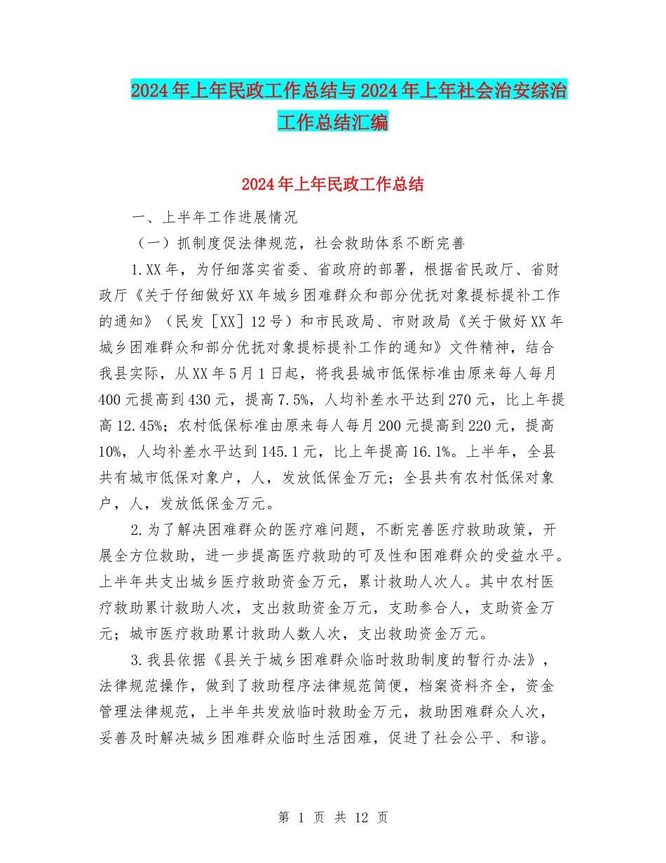 2024年上年民政工作总结与2024年上年社会治安综治工作总结汇编_第1页