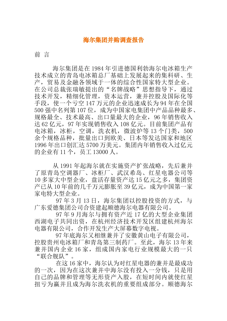 青岛海尔集团并购调查报告_第1页
