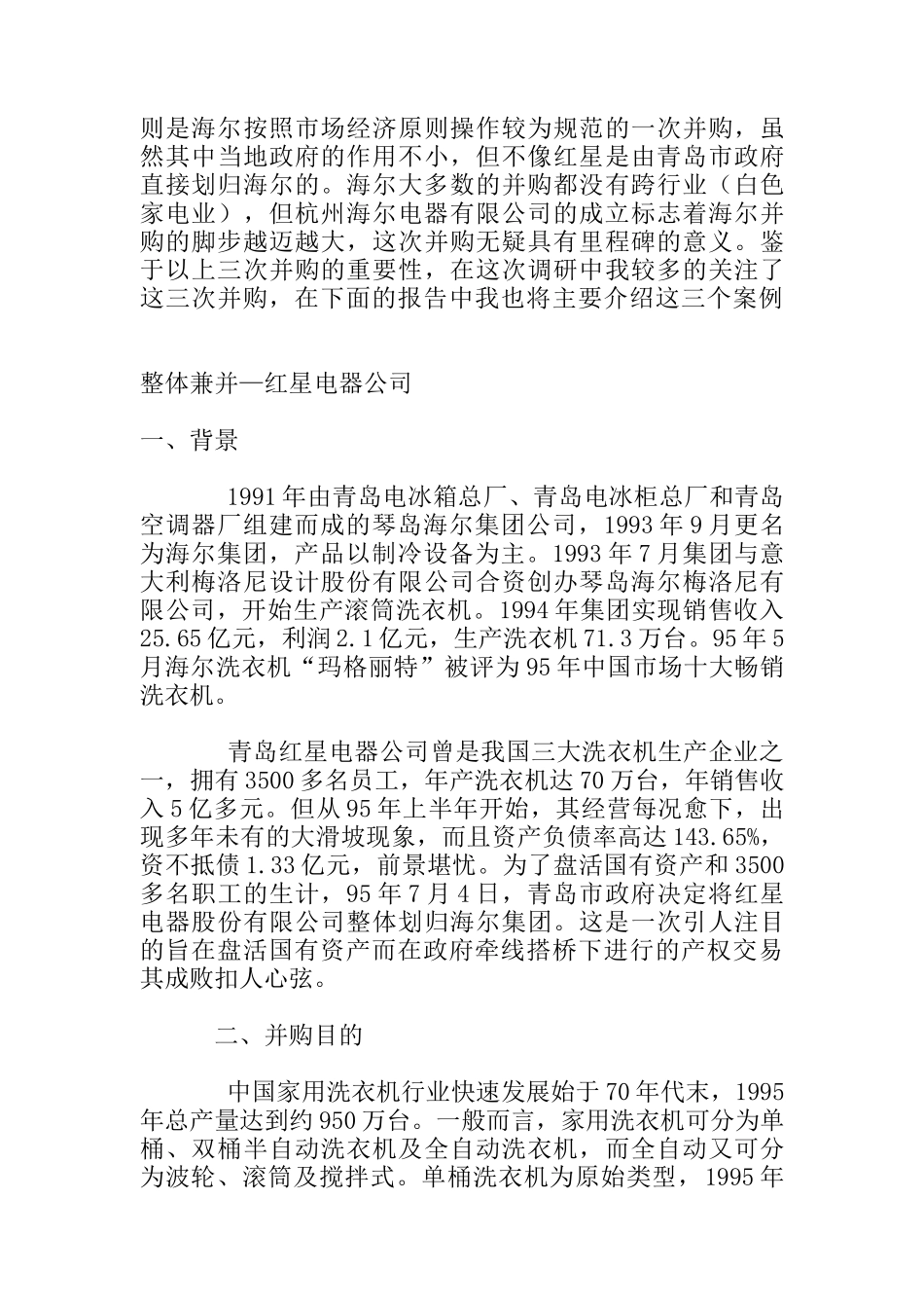 青岛海尔集团并购调查报告_第2页