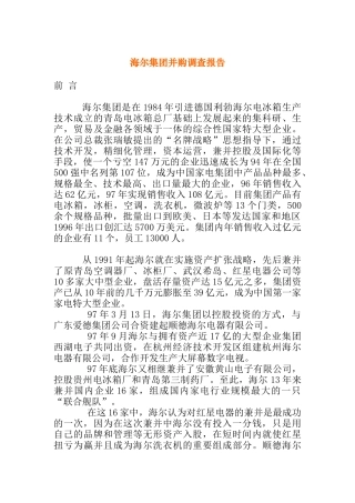 青岛海尔集团并购调查报告