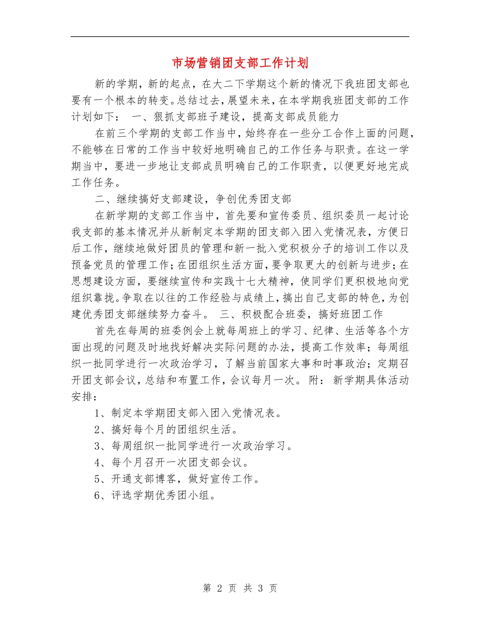 市场营销团支部工作计划_第2页