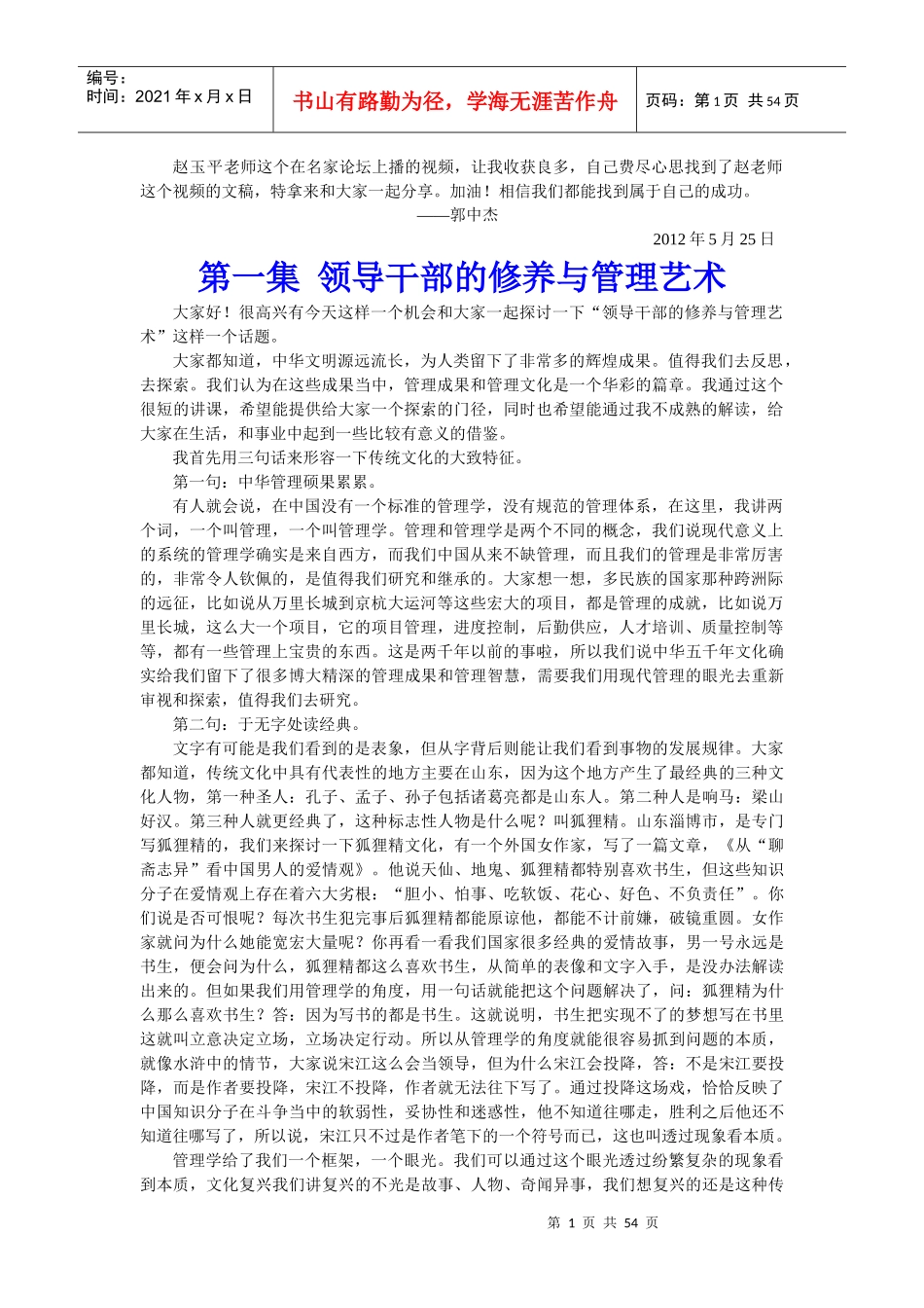 领导干部的修养与管理艺术_第1页