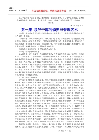 领导干部的修养与管理艺术