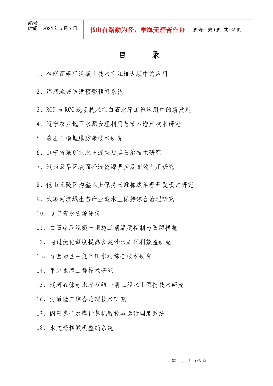 项目名称：全断面碾压混凝土技术在江垭大坝中的应用_第1页