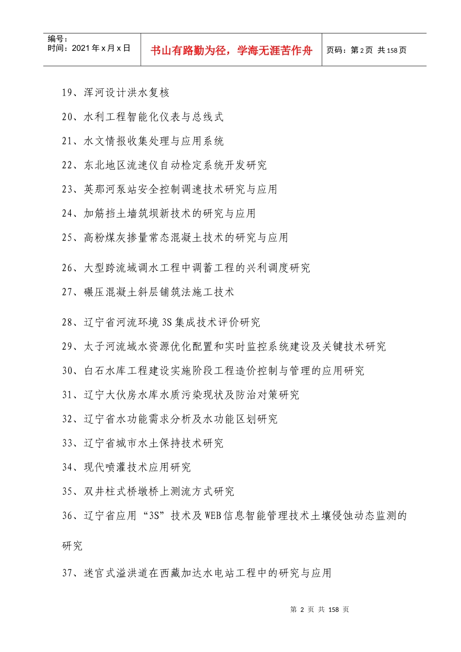 项目名称：全断面碾压混凝土技术在江垭大坝中的应用_第2页