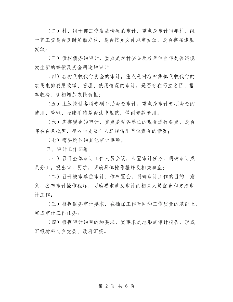 2024年全乡审计工作打算与2024年全乡应急演练计划汇编_第2页