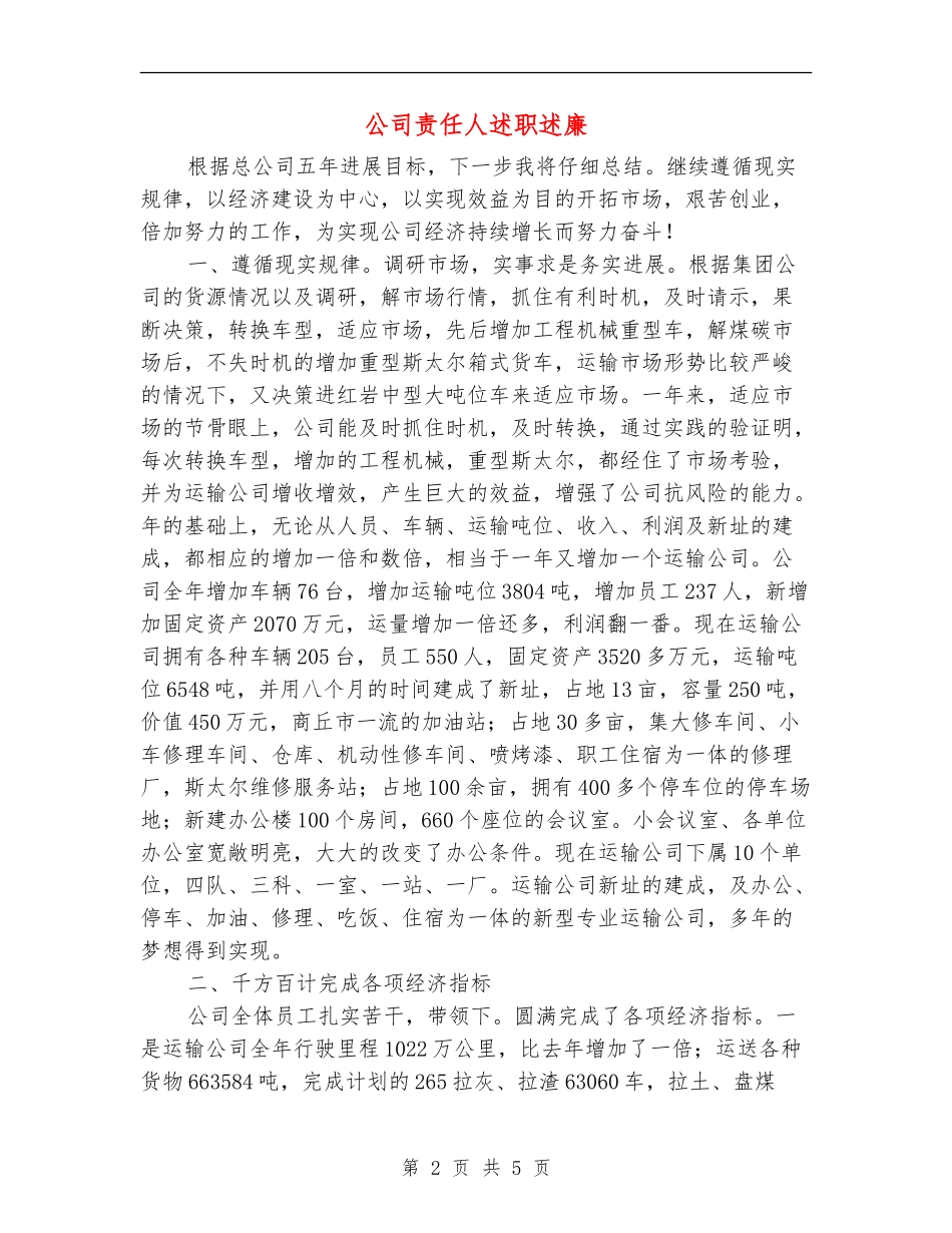 公司责任人述职述廉_第2页