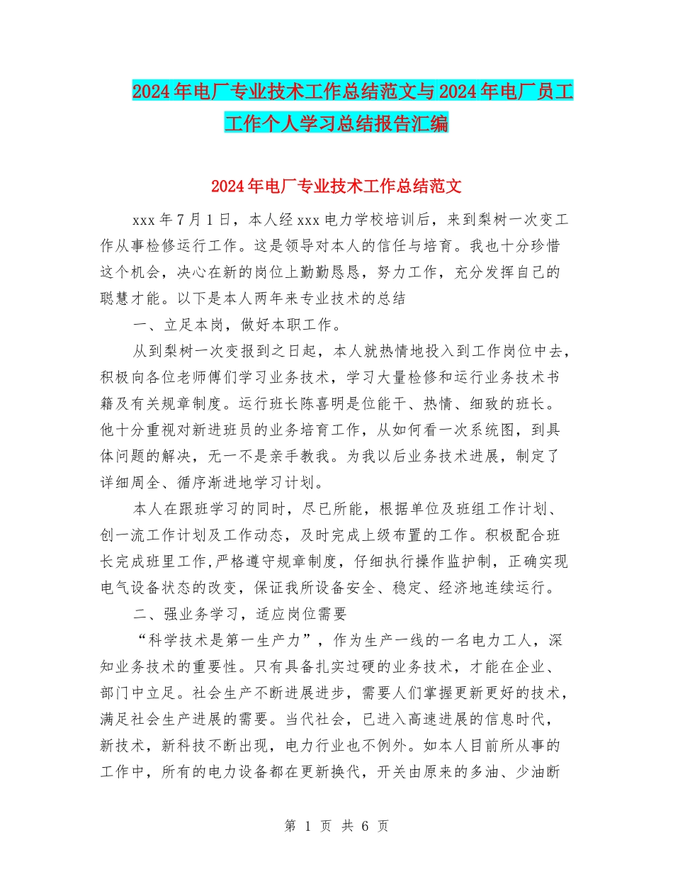 2024年电厂专业技术工作总结范文与2024年电厂员工工作个人学习总结报告汇编_第1页